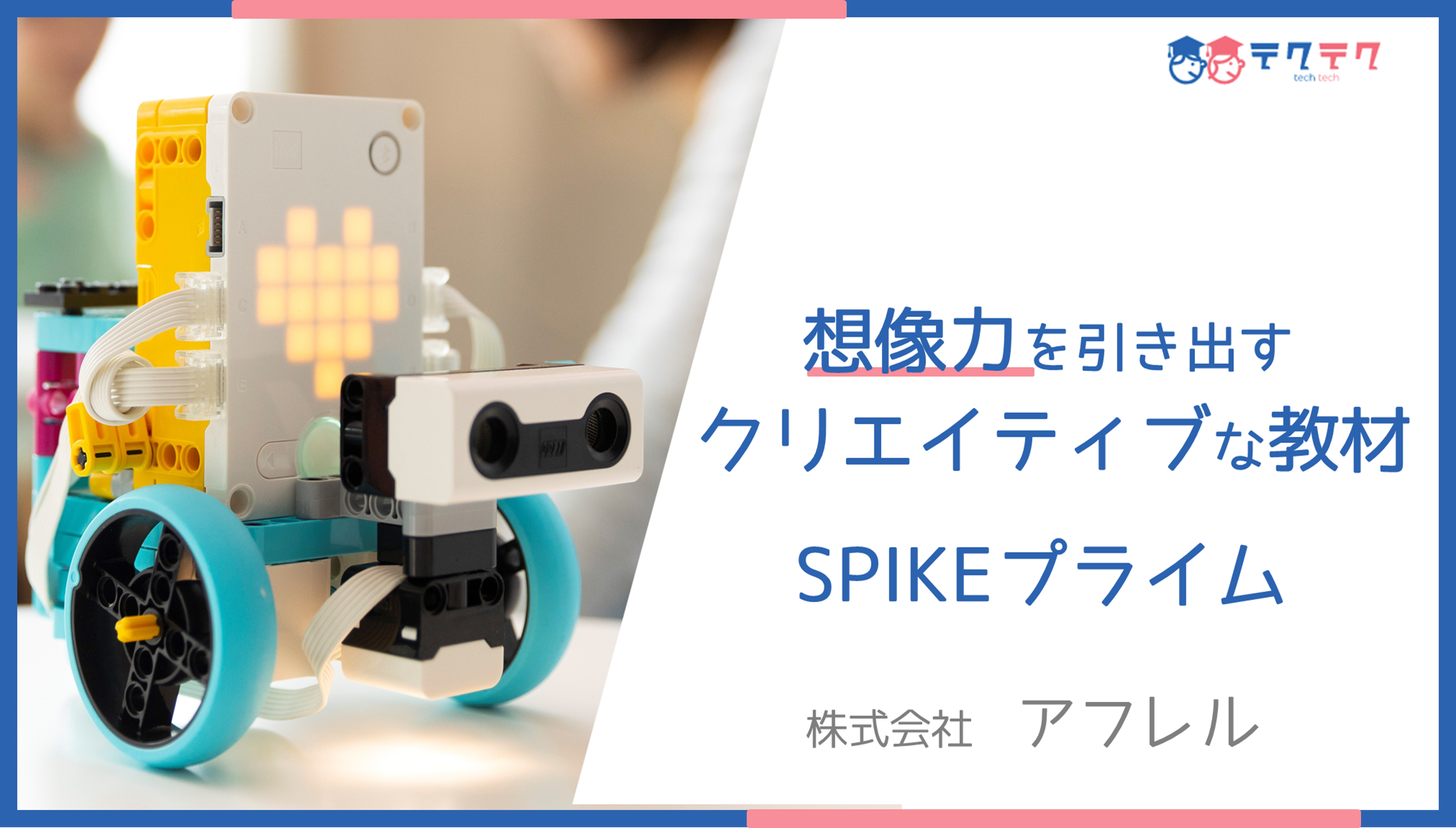 レゴ エデューケーション SPIKE for home by アフレル