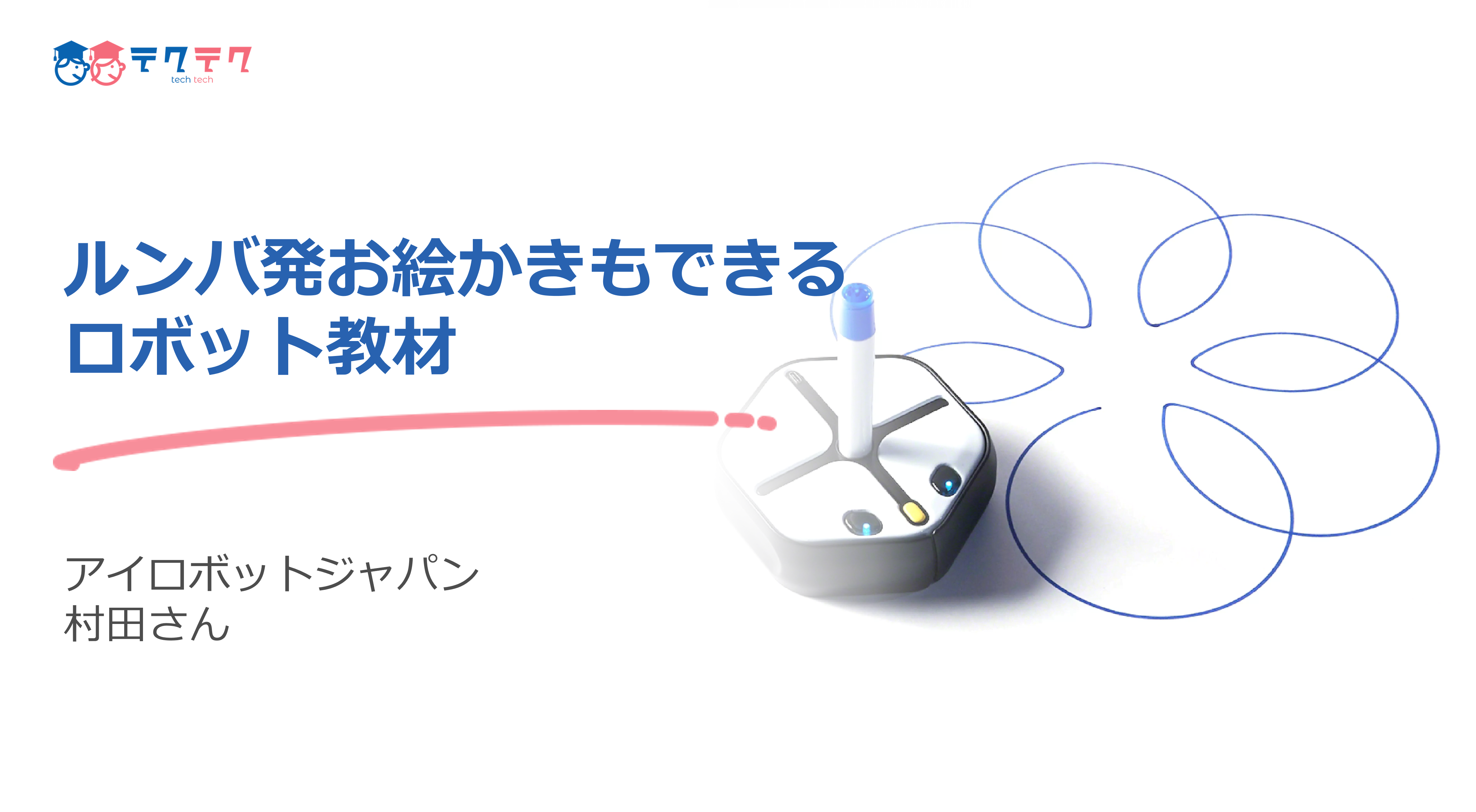 ルンバ発お絵かきも壁面も登れるロボット教材